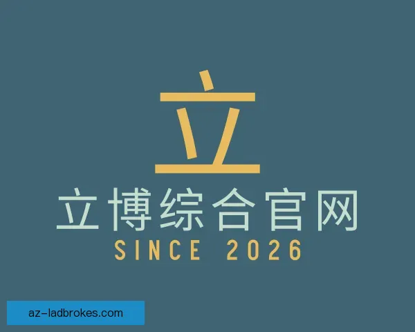 了解立博综合官网